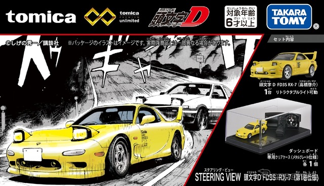 トミカプレミアムunlimited STEERING　VIEW 頭文字D FD3S RX-7（第1巻仕様）