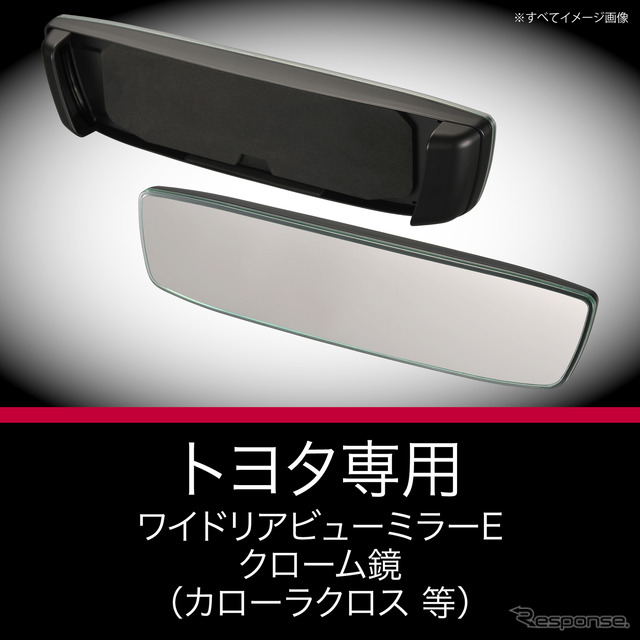 トヨタ専用ワイドリアビューミラー E クローム鏡