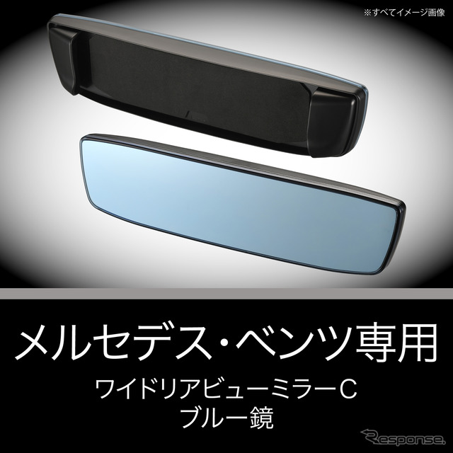 メルセデス・ベンツ専用ワイドリアビューミラーC ブルー鏡