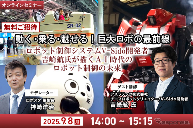 【無料ご招待】9/8「動く・乗る・魅せる！巨大ロボの最前線 ロボット制御システムV-Sido開発者の吉崎航氏が描くAI時代のロボット制御の未来」