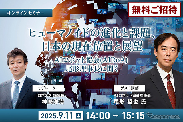 【無料ご招待】9/11「ヒューマノイドの進化と課題、日本の現在位置～ヒューマノイド研究の最前線、AIロボット協会・尾形理事長に聞く」