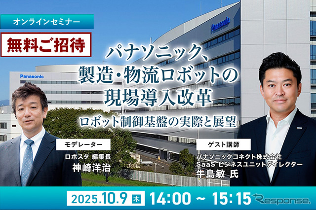 【無料ご招待】10/9 パナソニック、製造・物流ロボットの現場導入改革「ロボット制御プラットフォーム」の実際と展望