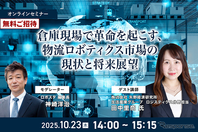 【無料ご招待】10/23「倉庫現場で革命を起こす、物流ロボティクス市場の現状と将来展望」矢野経済研究所