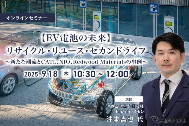 9/16申込締切【EV電池の未来】リサイクル・リユース・セカンドライフ~新たな潮流とCATL、NIO、Redwood Materialsの事例~