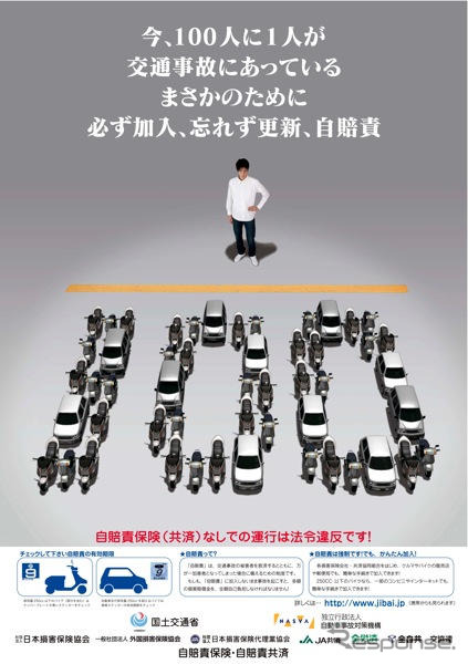 無保険車撲滅---自賠責広報協議会がPR