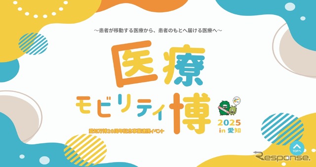 医療モビリティ博2025 in 愛知
