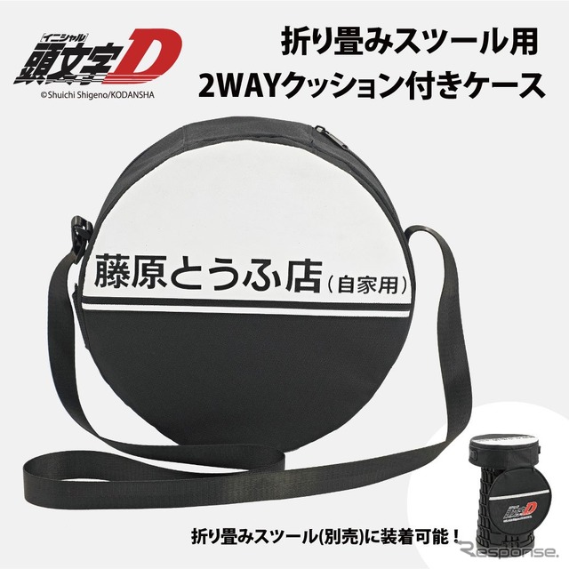 『頭文字D』をモチーフにした折りたたみスツール用 2WAY クッション付きケース