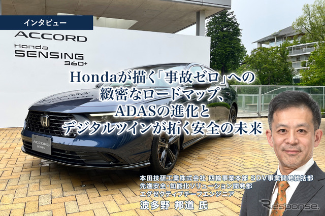 Hondaが描く「事故ゼロ」への緻密なロードマップ、ADASの進化とデジタルツインが拓く安全の未来［インタビュー］