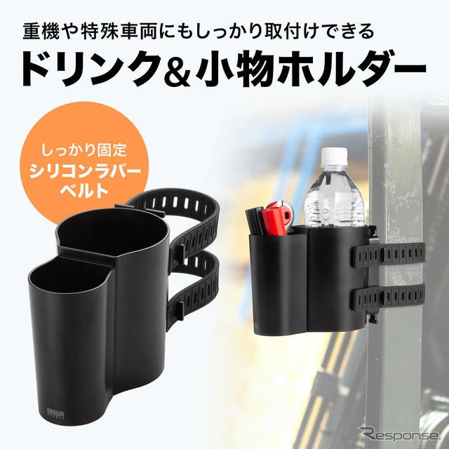 サンワサプライの特殊車両や棚の柱に巻き付けて固定できるドリンクホルダー「PDA-STN80BK」