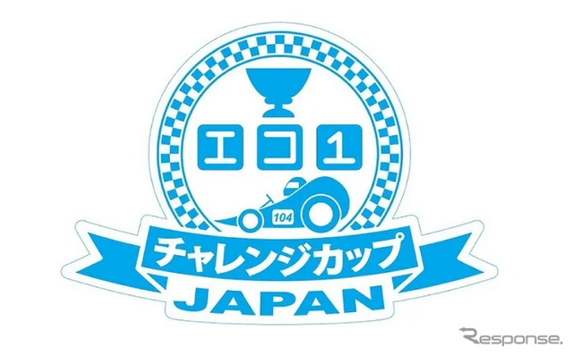 「エコ1チャレンジカップ 2025中・高校生による手作り電気自動車コンテスト」