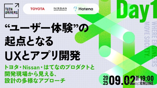 モビリティ領域にとどまらず、異業種の企業やエンジニアが集い、業界の枠を越えて知見や工夫を共有するイベント「TECH DRIVERS」