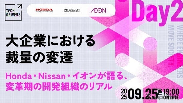 モビリティ領域にとどまらず、異業種の企業やエンジニアが集い、業界の枠を越えて知見や工夫を共有するイベント「TECH DRIVERS」