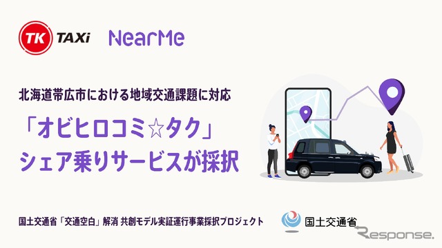 国土交通省の『「交通空白」解消等リ・デザイン全面展開プロジェクト』にNearMeのシェア乗りサービスが採択