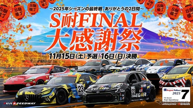 スーパー耐久最終戦「S耐FINAL大感謝祭」
