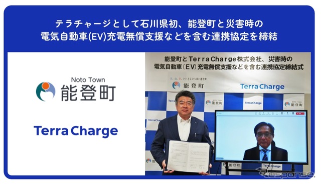 テラチャージが石川県能登町と「持続可能な地域づくりに関する協定」を締結