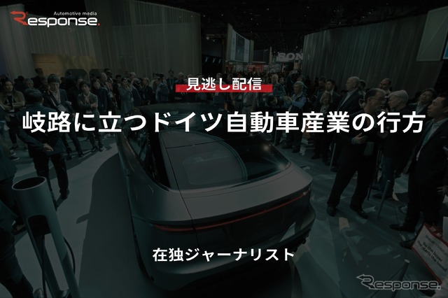 【セミナー見逃し配信】※プレミアム・法人会員限定『岐路に立つドイツ自動車産業の行方』