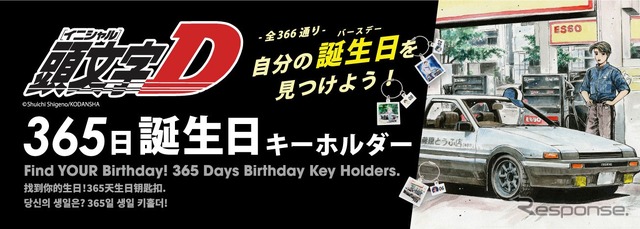 『頭文字D』の「365日アクリルキーホルダー」