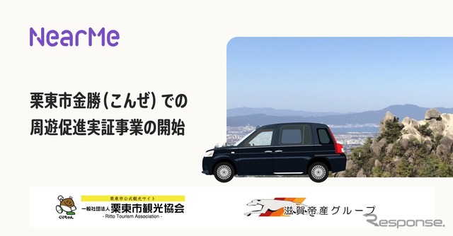 NearMeが栗東市観光協会らと“シェア乗り”タクシー導入に向けた周遊促進実証事業を開始