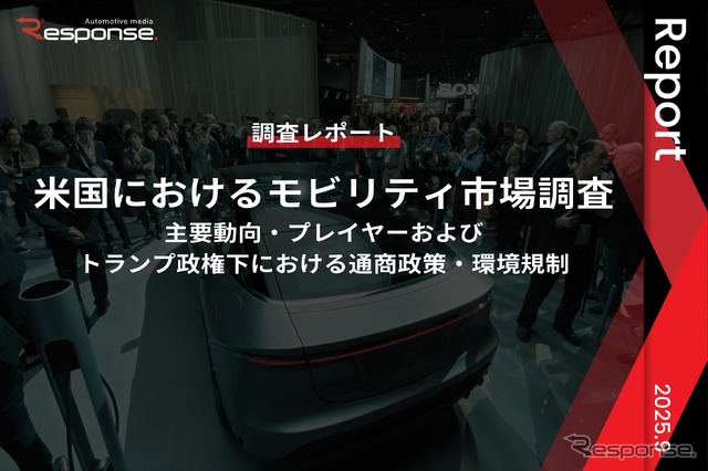 【調査レポート】米国におけるモビリティ市場調査~主要動向・プレイヤーおよびトランプ政権下における通商政策・環境規制~