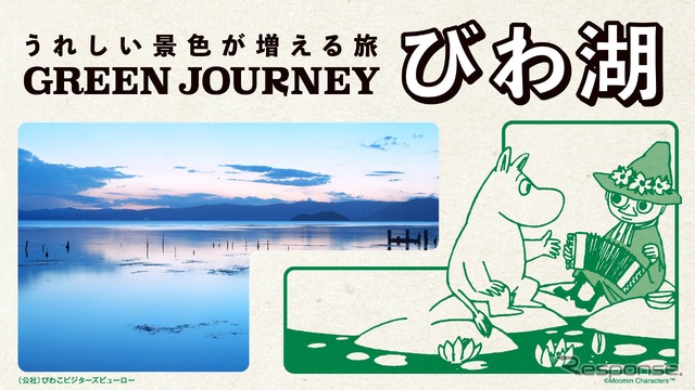 「GREEN JOURNEY びわ湖」