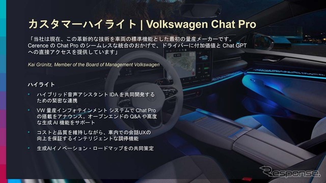 VWはChat Proを搭載した最初の量産自動車メーカーとなった（参考）