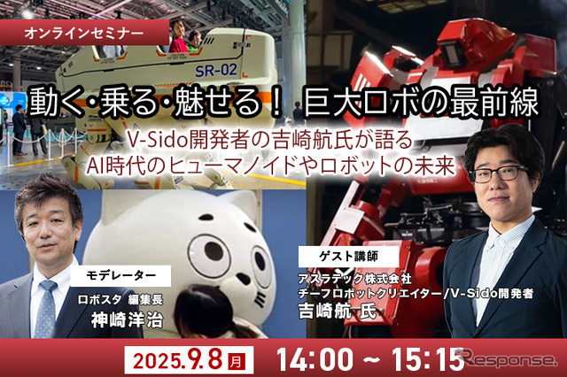 【無料ご招待】9/8「動く・乗る・魅せる!巨大ロボの最前線」 AI時代のヒューマノイドやロボットの未来 ロボット制御システムV-Sido開発者の吉崎航氏が語る