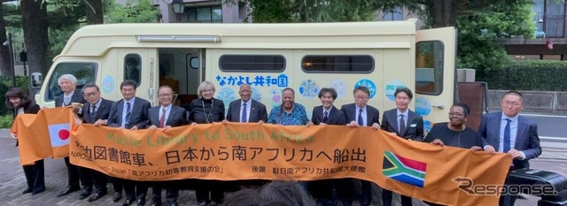 駐日南アフリカ共和国大使館と共催で開催した「移動図書館車出港式」