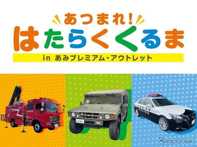 「あつまれ!はたらくくるま in あみプレミアム・アウトレット」
