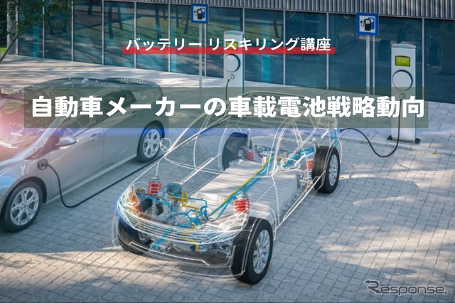【バッテリー リスキリング講座】自動車メーカーの車載電池戦略動向