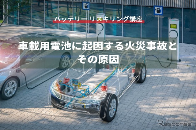 【バッテリー リスキリング講座】車載用電池に起因する火災事故とその原因