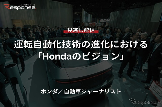 【セミナー見逃し配信】※プレミアム・法人会員限定『運転自動化技術の進化における「Hondaのビジョン」』