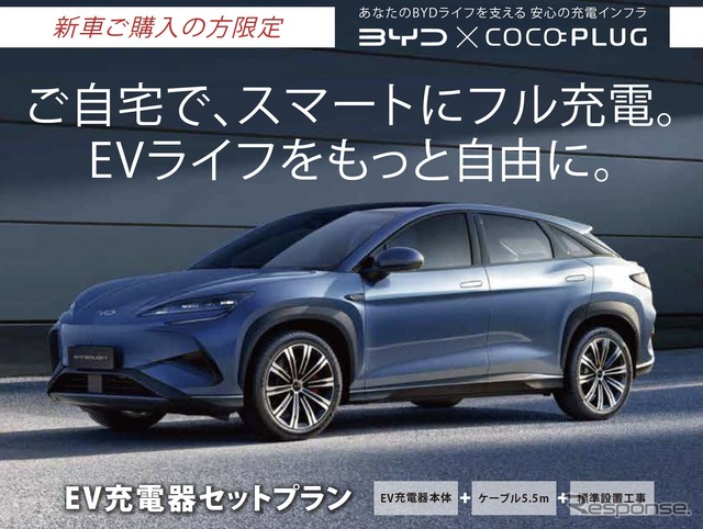 BYD名古屋北、EV充電器セットプラン販売開始…EVライフのスタートを支援