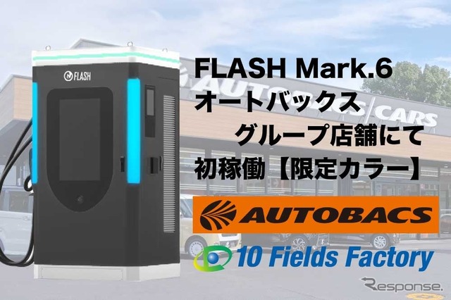 EV急速充電器FLASH　Mark.6の1号機がオートバックスかしわ大井にて運用開始