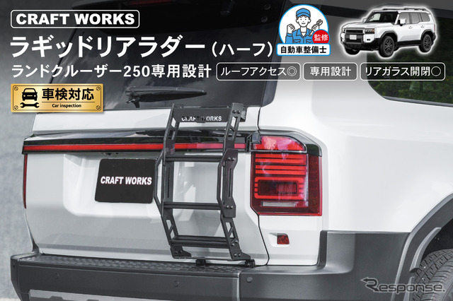 『ランドクルーザー250』専用「ラギッドリアラダー(ハーフリアラダー)」