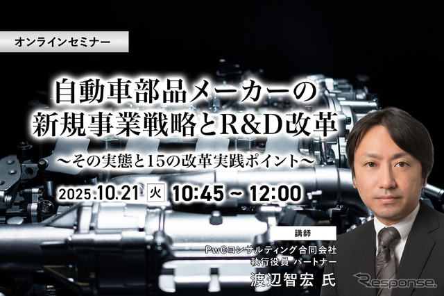 10/16申込締切 自動車部品メーカーの新規事業戦略とR&D改革～その実態と15の改革実践ポイント～
