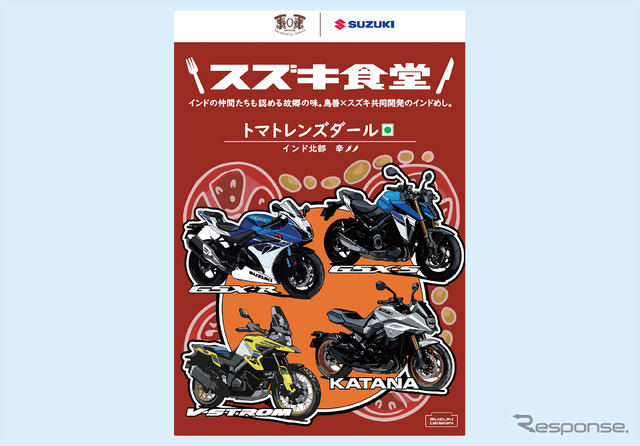 ミーティング開催記念パッケージのスズキのレトルトカレー「スズキ食堂 トマトレンズダール」