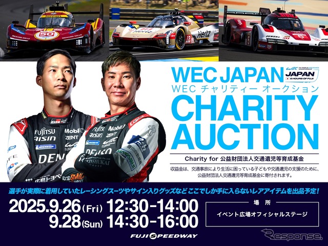 「WECチャリティーオークション」