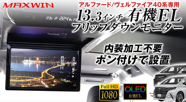 MAXWINの40系『アルファード/ヴェルファイア』専用13.3インチ有機ELフリップダウンモニター