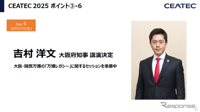 CEATEC 2025 報道関係者説明会