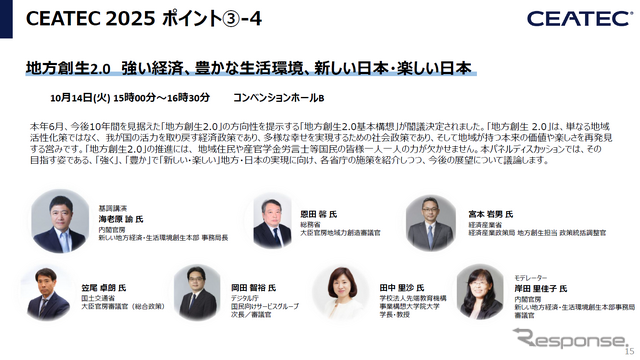 CEATEC 2025 報道関係者説明会