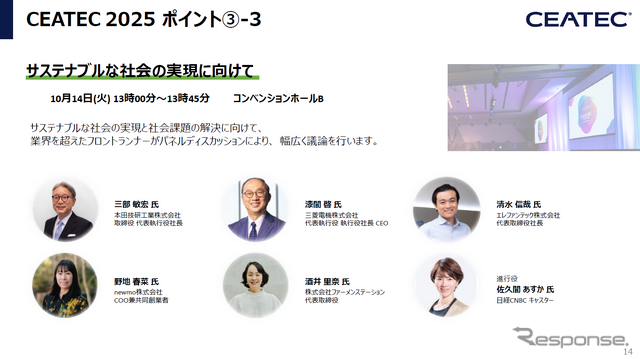 CEATEC 2025 報道関係者説明会