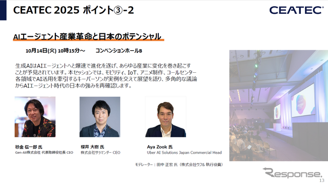 CEATEC 2025 報道関係者説明会