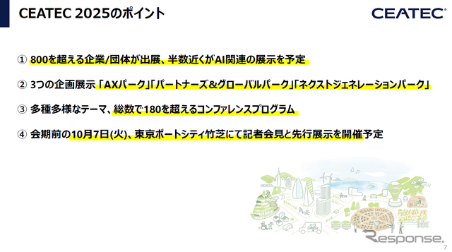 CEATEC 2025 報道関係者説明会