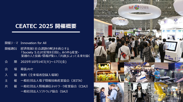 CEATEC 2025 報道関係者説明会