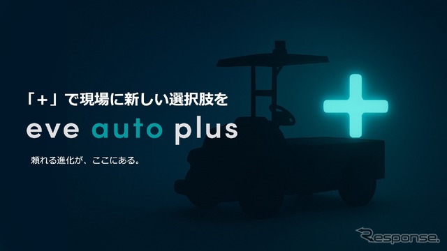 屋内外対応型の無人搬送サービス「eve auto」の拡張を象徴する新ブランド「eve auto plus(イヴオートプラス)」