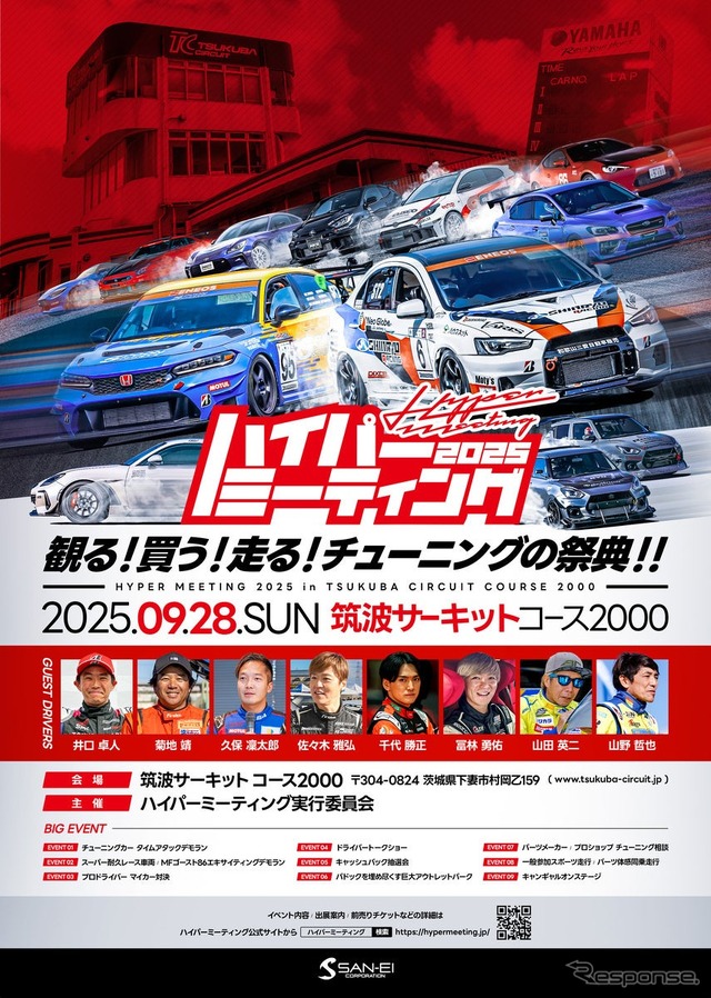 「ハイパーミーティング2025」