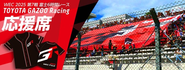 TOYOTA GAZOO Racing応援席