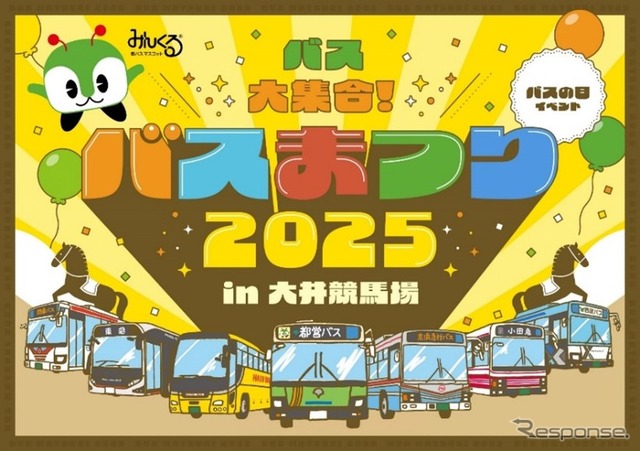 バスまつり2025 in大井競馬場