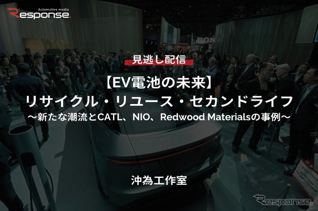 【セミナー見逃し配信】※プレミアム・法人会員限定『EV電池の未来「リサイクル・リユース・セカンドライフ～新たな潮流とCATL、NIO、Redwood Materialsの事例～」』