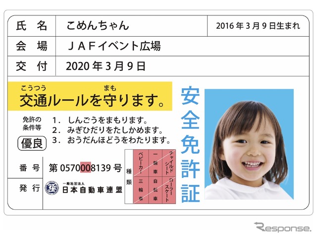 子ども安全免許証